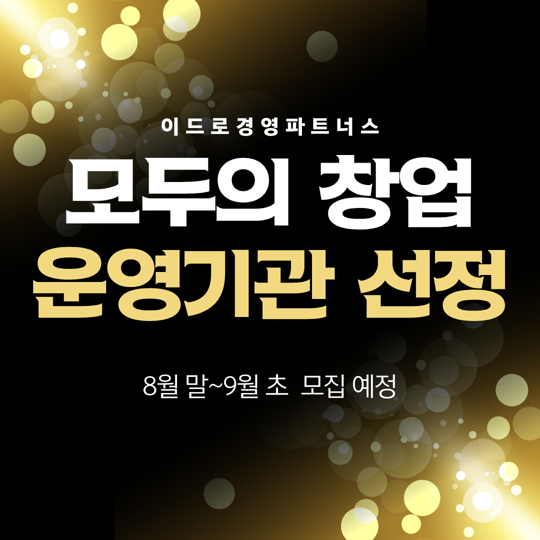 모두의 창업 운영기관 선정