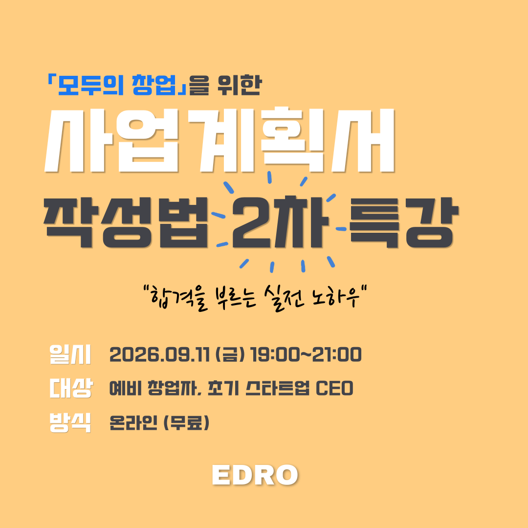 모두의 창업 2차 특강